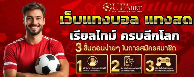 แทง บอล ผ่าน เว็บ ไหน ดี