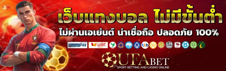 เว็บแทงบอล ไม่มีขั้นต่ำ
