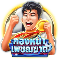 กองหน้าเพชณฆาต